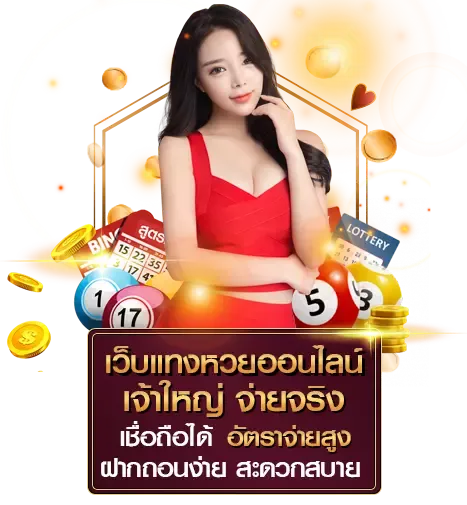 หวยนําโชค